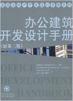 办公建筑开发设计手册